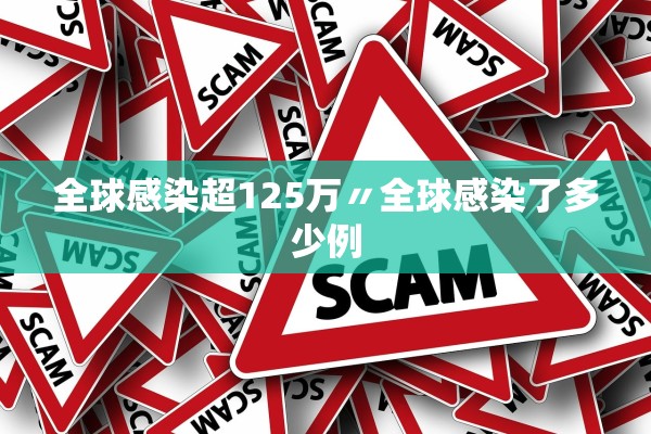 全球感染超125万〃全球感染了多少例 全球感染超125万〃全球感染了多少例