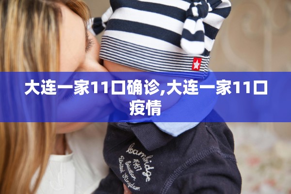 大连一家11口确诊,大连一家11口疫情