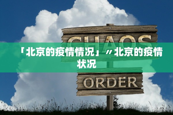 「北京的疫情情况」〃北京的疫情状况