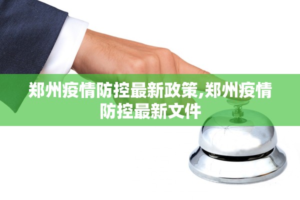郑州疫情防控最新政策,郑州疫情防控最新文件