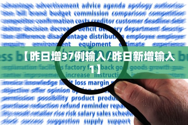 【昨日增37例输入/昨日新增输入1】