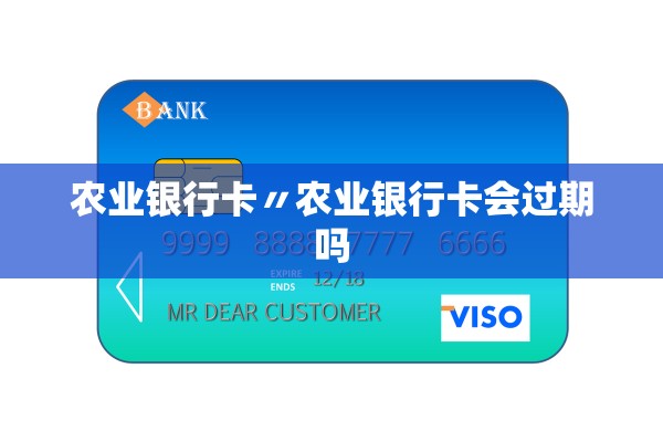 农业银行卡〃农业银行卡会过期吗