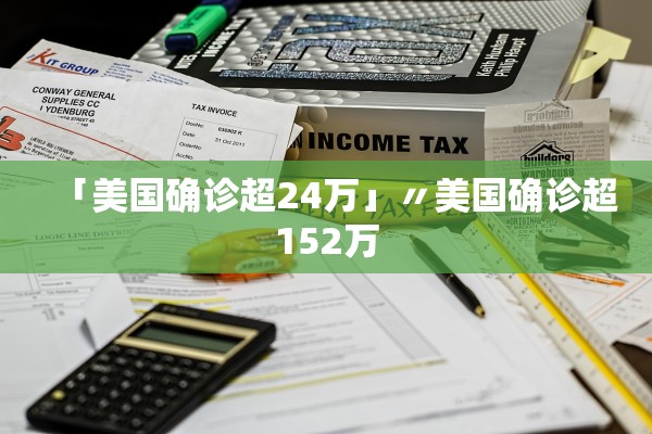 「美国确诊超24万」〃美国确诊超152万