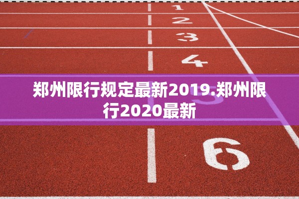 郑州限行规定最新2019.郑州限行2020最新