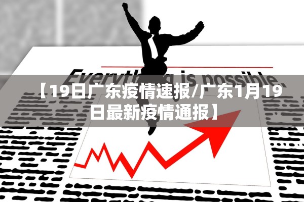 【19日广东疫情速报/广东1月19日最新疫情通报】