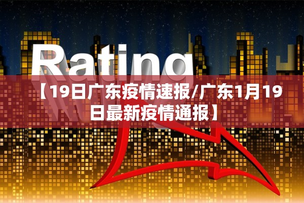 【19日广东疫情速报/广东1月19日最新疫情通报】