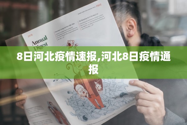 8日河北疫情速报,河北8日疫情通报 8日河北疫情速报,河北8日疫情通报
