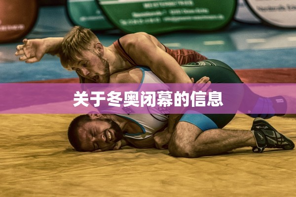 关于冬奥闭幕的信息 关于冬奥闭幕的信息