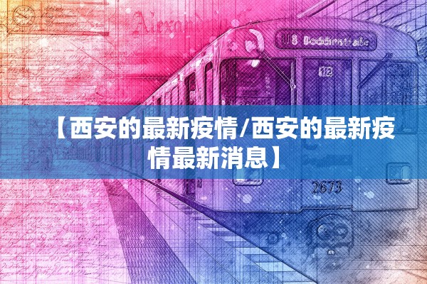 【西安的最新疫情/西安的最新疫情最新消息】