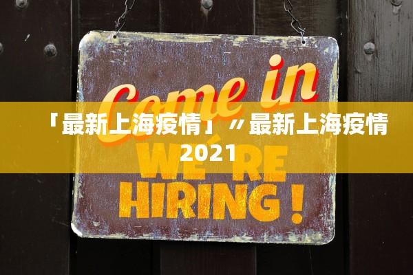 「最新上海疫情」〃最新上海疫情2021 「最新上海疫情」〃最新上海疫情2021