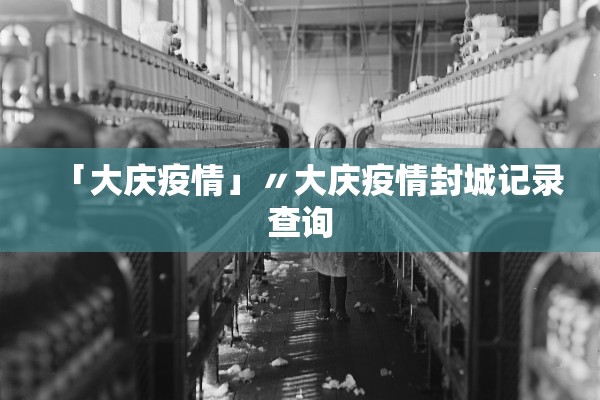「大庆疫情」〃大庆疫情封城记录查询 「大庆疫情」〃大庆疫情封城记录查询