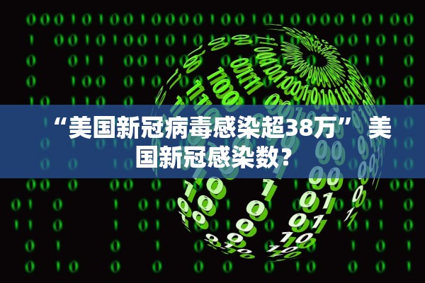 “美国新冠病毒感染超38万” 美国新冠感染数？