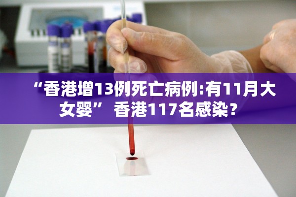 “香港增13例死亡病例:有11月大女婴	” 香港117名感染？