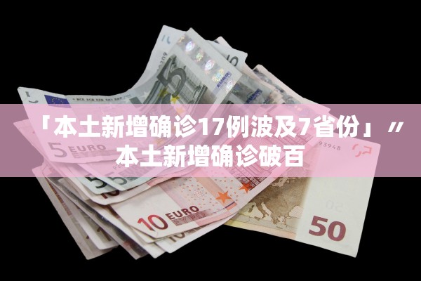 「本土新增确诊17例波及7省份」〃本土新增确诊破百
