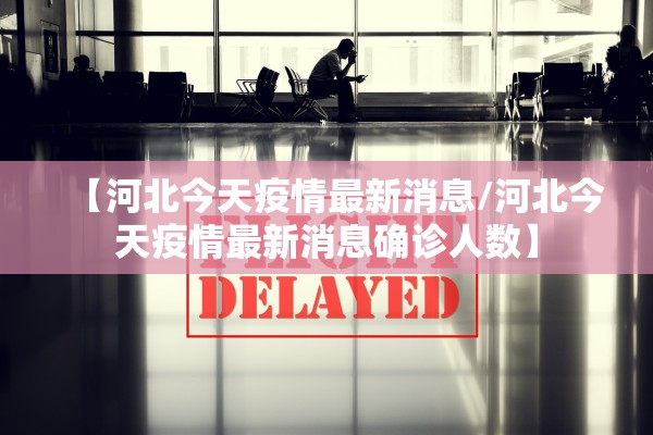 【河北今天疫情最新消息/河北今天疫情最新消息确诊人数】