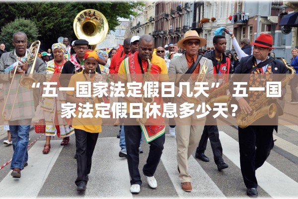 “五一国家法定假日几天” 五一国家法定假日休息多少天？