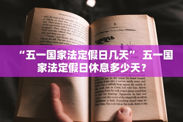 “五一国家法定假日几天	” 五一国家法定假日休息多少天？