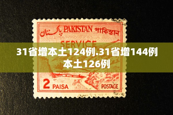 31省增本土124例.31省增144例本土126例 31省增本土124例.31省增144例本土126例
