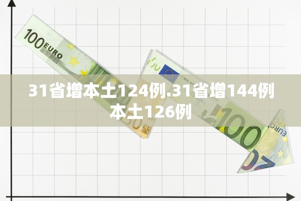 31省增本土124例.31省增144例本土126例 31省增本土124例.31省增144例本土126例