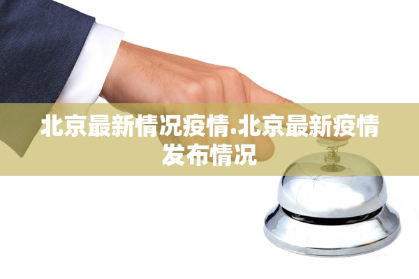 北京最新情况疫情.北京最新疫情发布情况