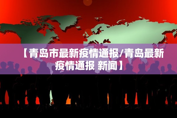 【青岛市最新疫情通报/青岛最新疫情通报 新闻】