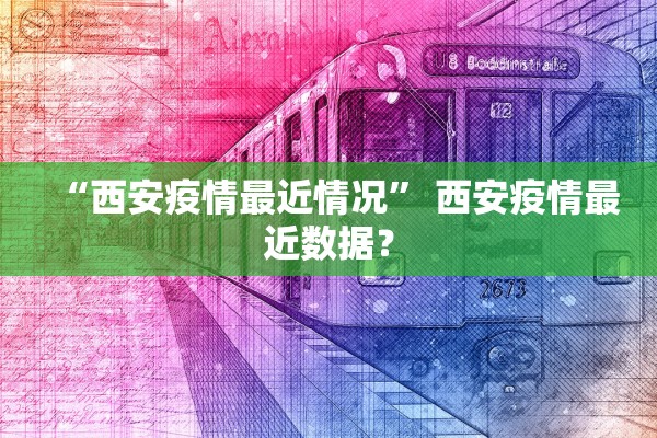 “西安疫情最近情况” 西安疫情最近数据？