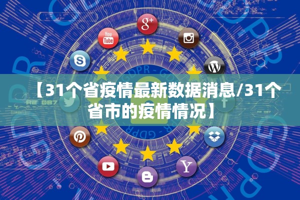 【31个省疫情最新数据消息/31个省市的疫情情况】