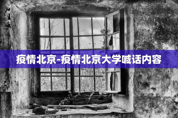 疫情北京-疫情北京大学喊话内容
