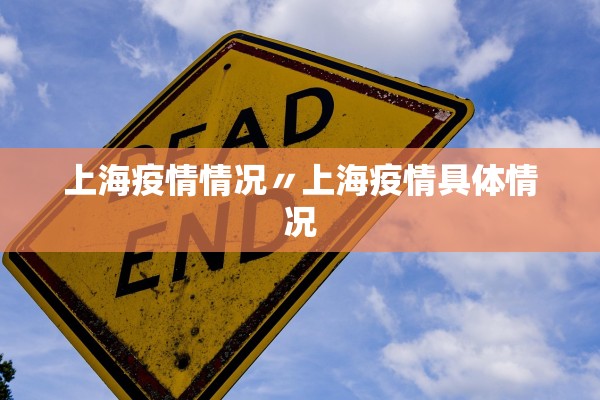 上海疫情情况〃上海疫情具体情况