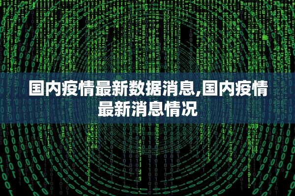 国内疫情最新数据消息,国内疫情最新消息情况 国内疫情最新数据消息,国内疫情最新消息情况