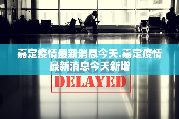 嘉定疫情最新消息今天.嘉定疫情最新消息今天新增