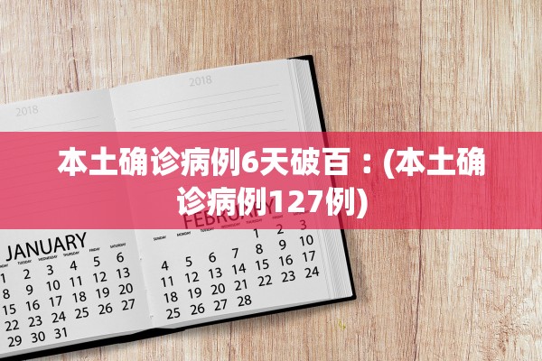 本土确诊病例6天破百︰(本土确诊病例127例) 本土确诊病例6天破百︰(本土确诊病例127例)