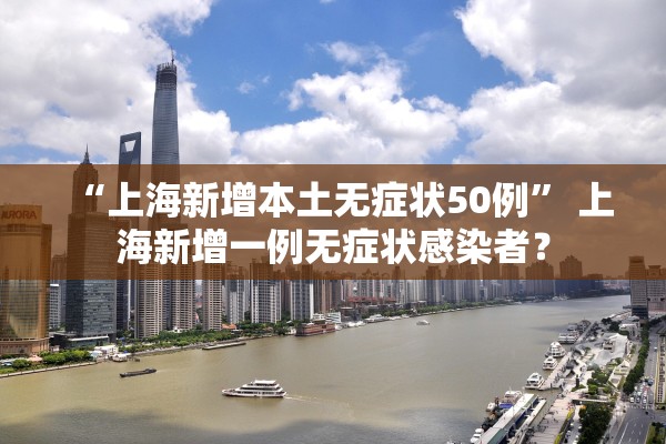 “上海新增本土无症状50例” 上海新增一例无症状感染者？