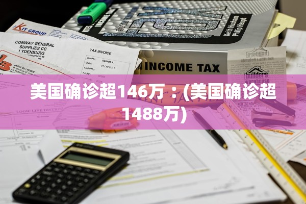 美国确诊超146万︰(美国确诊超1488万)