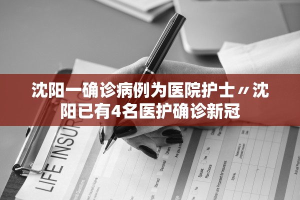 沈阳一确诊病例为医院护士〃沈阳已有4名医护确诊新冠