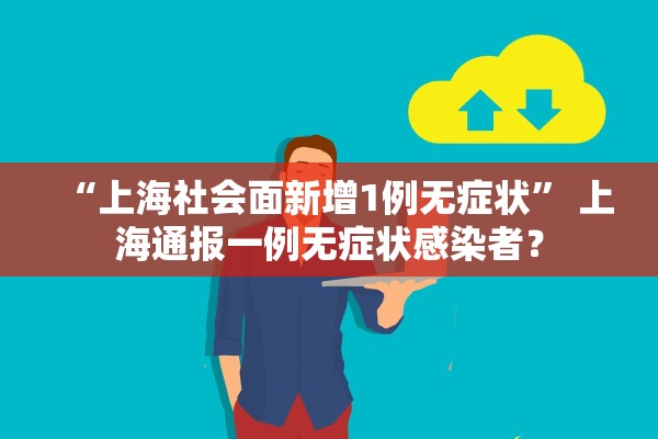 “上海社会面新增1例无症状” 上海通报一例无症状感染者？