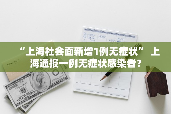 “上海社会面新增1例无症状” 上海通报一例无症状感染者？