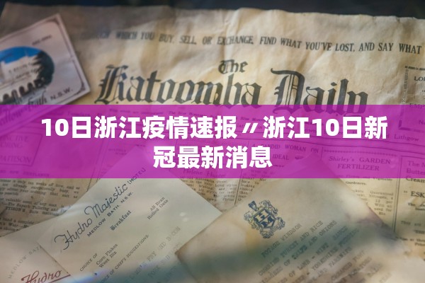 10日浙江疫情速报〃浙江10日新冠最新消息