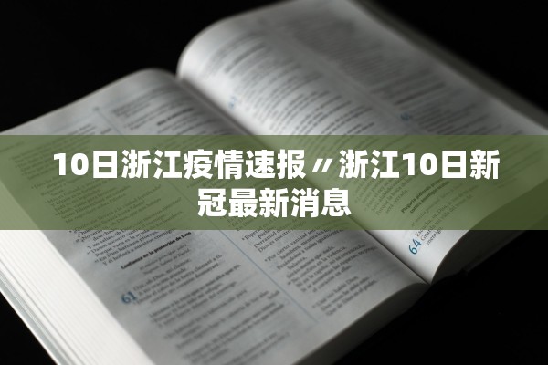 10日浙江疫情速报〃浙江10日新冠最新消息