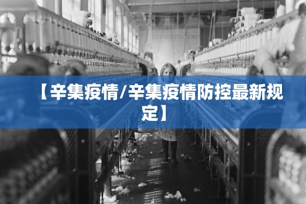【辛集疫情/辛集疫情防控最新规定】