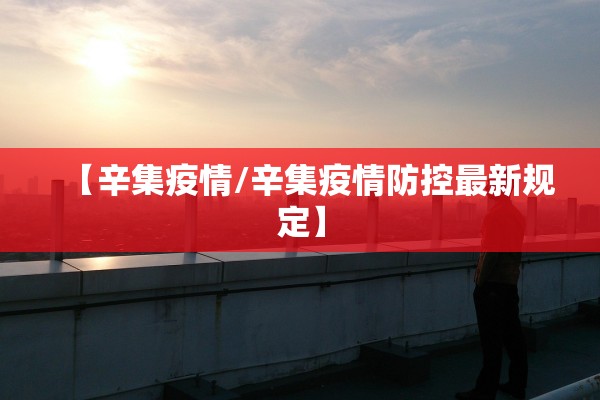 【辛集疫情/辛集疫情防控最新规定】