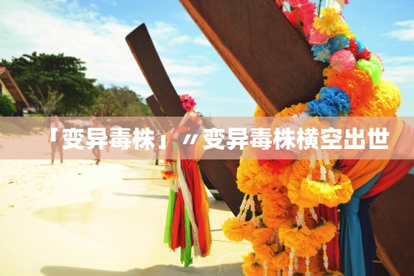 「变异毒株」〃变异毒株横空出世