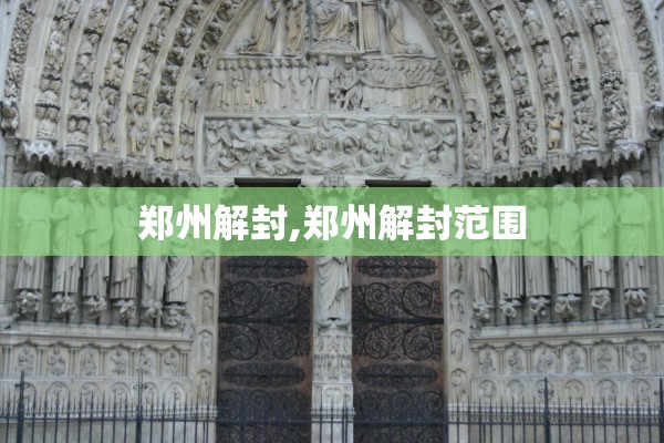 郑州解封,郑州解封范围