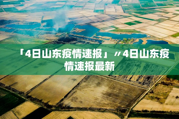 「4日山东疫情速报」〃4日山东疫情速报最新 「4日山东疫情速报」〃4日山东疫情速报最新