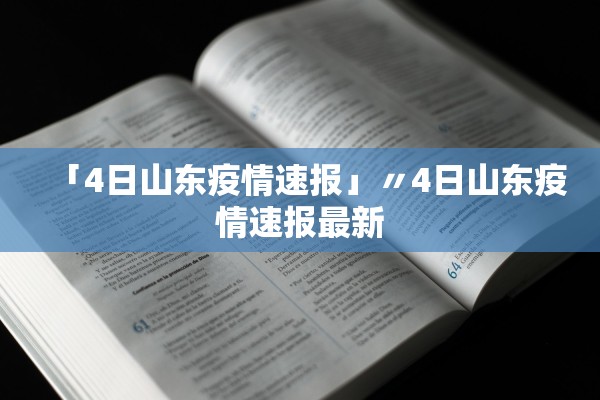 「4日山东疫情速报」〃4日山东疫情速报最新 「4日山东疫情速报」〃4日山东疫情速报最新