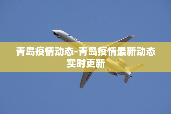 青岛疫情动态-青岛疫情最新动态实时更新