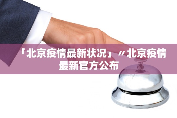 「北京疫情最新状况」〃北京疫情最新官方公布