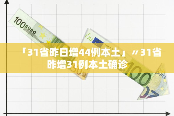 「31省昨日增44例本土」〃31省昨增31例本土确诊
