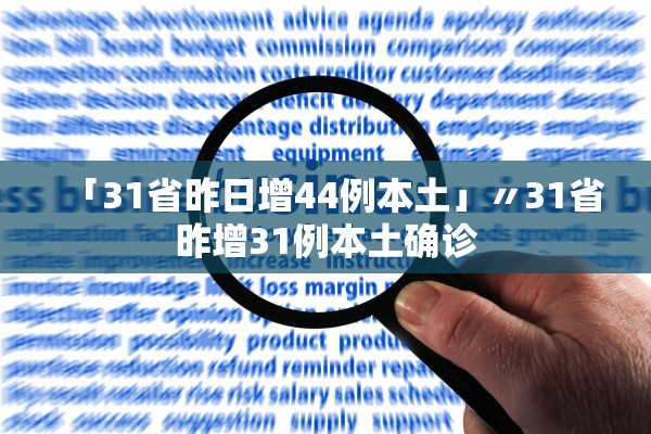 「31省昨日增44例本土」〃31省昨增31例本土确诊