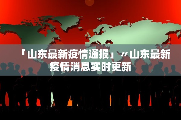 「山东最新疫情通报」〃山东最新疫情消息实时更新